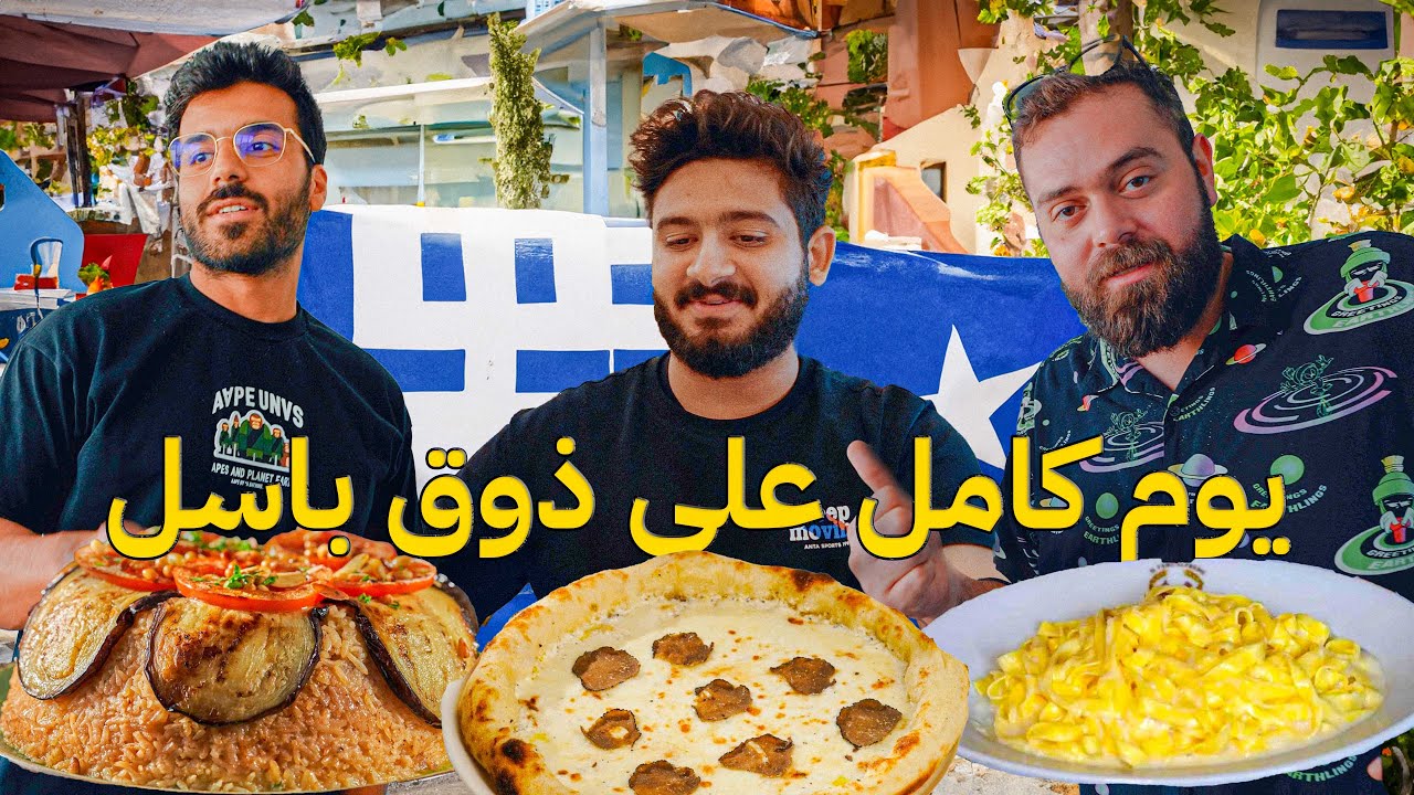 اكل يوم كامل مع باسل الحاج 🍕🍽️