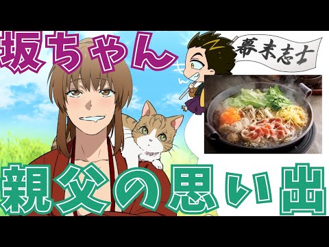 父親が作ってくれた料理【幕末志士切り抜き】