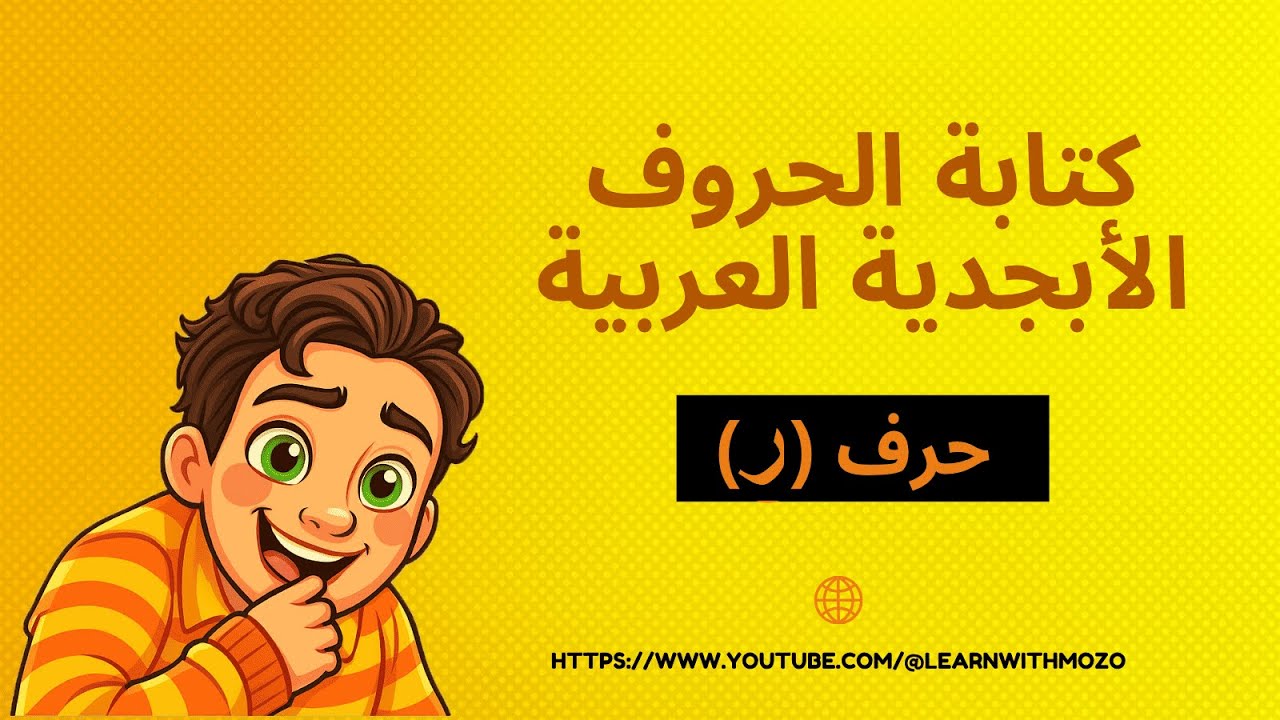 تعليم اللغة العربية للأطفال والمبتدئين | Learn Arabic Alphabet for Kids | حرف الراء (ر) خطوة بخطوة