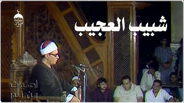 قرآن السهرة تلاوة نادرة جدا! تسجيل خارجي للشيخ محمد شبيب من سورة الأحزاب 21-34 من مساجد مصر العامرة