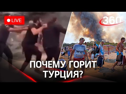 Пожары в Турции: кто поджёг и как теперь отдыхать? Прямая трансляция