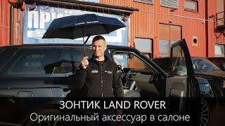 Зонт Land Rover | Оригинальный аксессуар в салоне