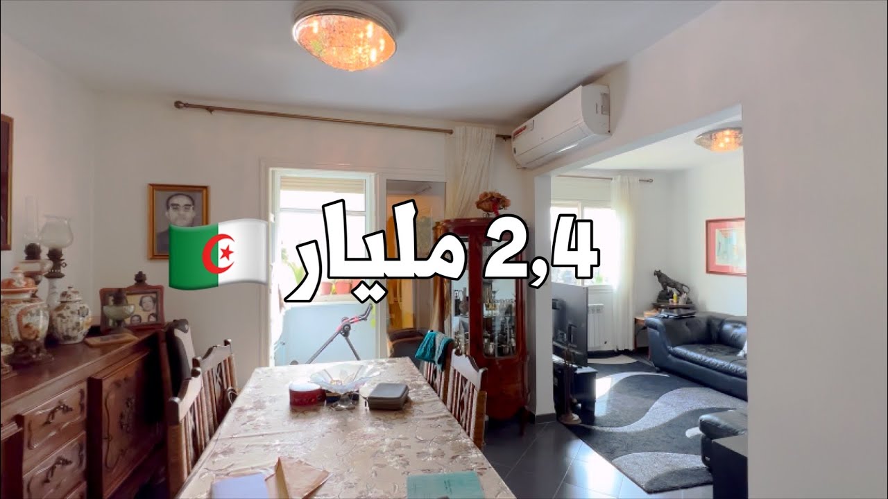 ✔️ تم بيع الشقة ✔️ شقة F4 في القبة العاصمة  🇩🇿 بـ 2,4 مليار