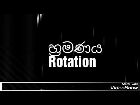 what is Rotation?  භ්‍රමණය යනු