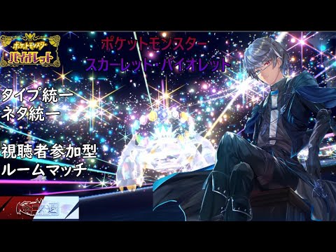 【初見さん歓迎】ポケモンSV　視聴者参加型対戦