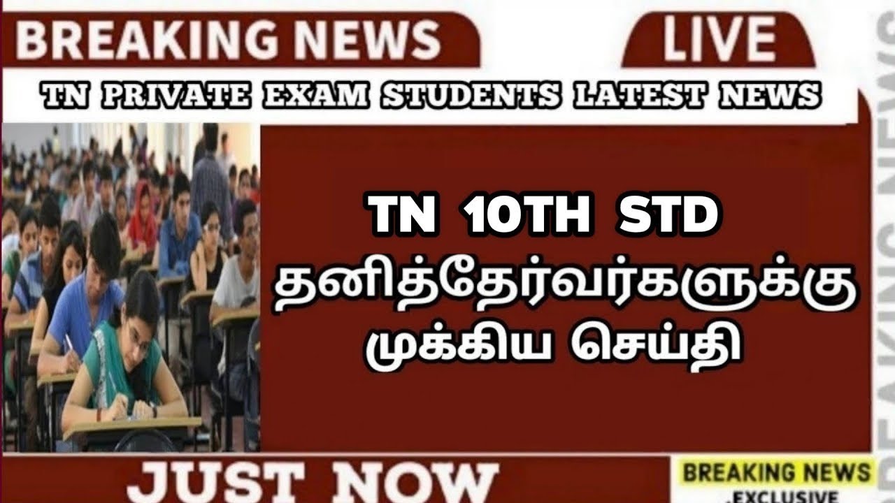TN 10th Private Exam | Result Date | Arrear Exam Candidates | Important News | Sparkerz