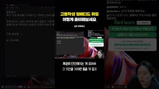 고등학생 때 이걸 해두세요