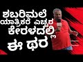 ಶಬರಿಮಲೆ ಯಾತ್ರಿಕರೆ ಎಚ್ಚರ.. ಕೇರಳದಲ್ಲಿ ಈ ಥರ...