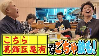 【葛飾区亀有で】下町の絶品和食居酒屋でほっこり飲み【ごちゃ飲も!】
