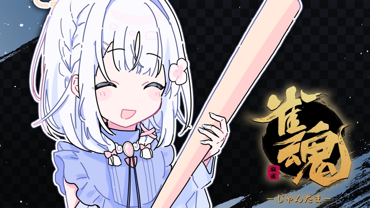 【 雀魂 】すぺしゃりてフェスに向けて特訓🀄【 あいうらら / すぺしゃりて 】