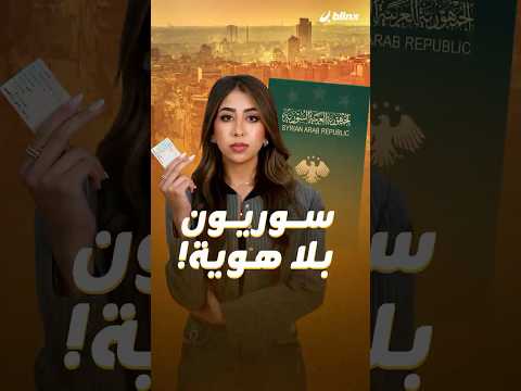 ورقة صغيرة تعطل حياتك كسوري مئات الآلاف يعيشون بلا هوية واللاجئ منهم قد تضره أكثر مما تفيده