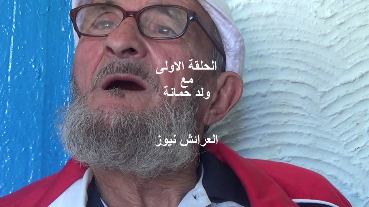 حوار مع و لد حمانة الحلقة الاولى ـ العرائش نيوز