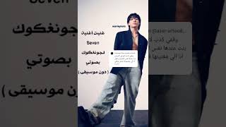 غنيت أغنية جونغكوك Seven بصوتي 🎤🇩🇿 ( دون موسيقى ) #جونغكوك#جونغكوك_ستان#آرمي #seven#sevenjungkook