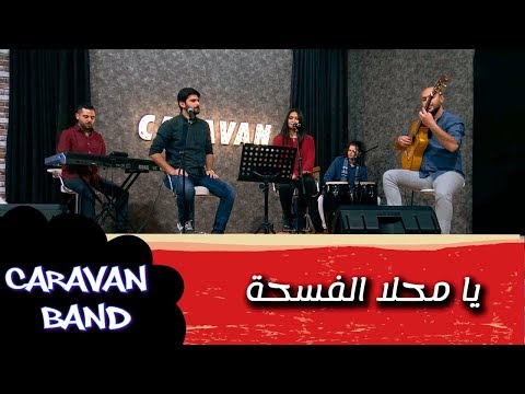 يا محلا الفسحة  