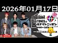 SixTONESのオールナイトニッポンサタデースペシャル. 2026年01月17日