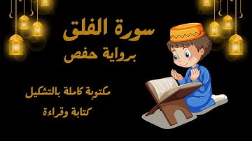 سورة الفلق مكتوبة كاملة بالتشكيل | كتابة وقراءة مكررة الآيات