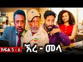 ኧረ መላ ክፍለ 5 6 Ethiopian Movie ARI MELA አዲስ አማርኛ ፊልም New Ethiopian Full Movie 2025