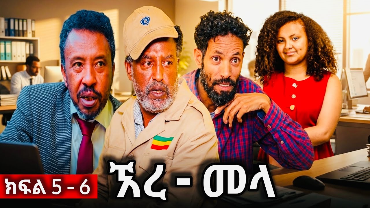 ኧረ-መላ ክፍለ 5 - 6  | Ethiopian Movie | ARI -  MELA አዲስ አማርኛ ፊልም  | New Ethiopian Full Movie 2025 / 