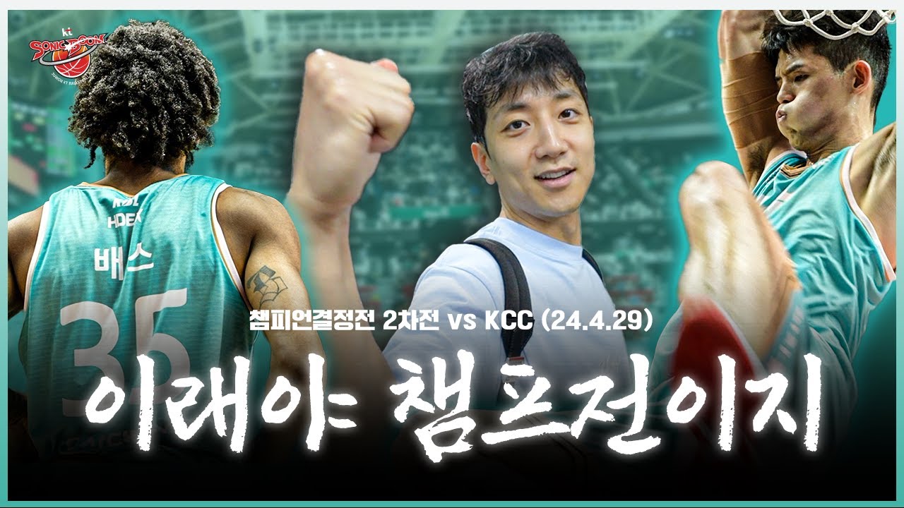 [챔피언결정전 2차전] 우리도 분위기 탈 줄 알거든! 😎💨 I 4.29(월) vs KCC [ENG SUB]