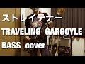 ストレイテナー/TRAVELING GARGOYLE(BASS cover)
