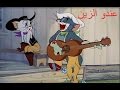 Andou Zine Tom & Jerry عندو الزين بطريقة مضحكة