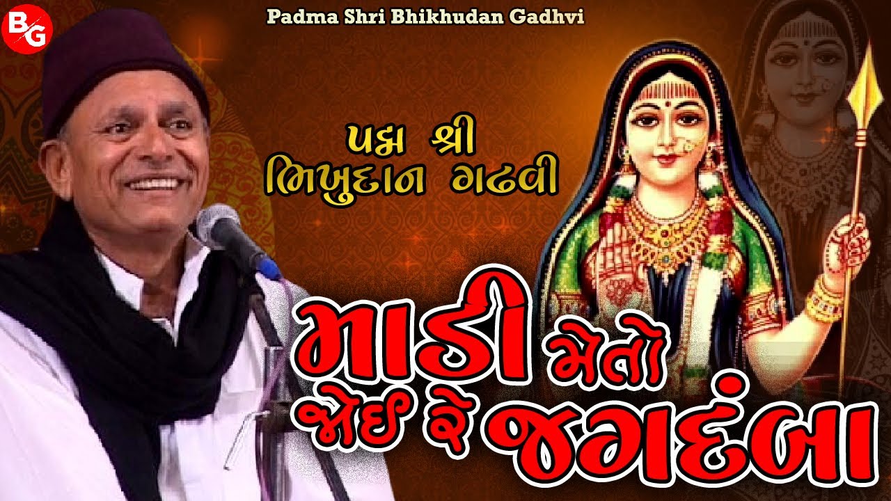 માડી મેં તો જોઈ રે જગદંબા । પદ્મ શ્રી ભિખુદાન ગઢવી | Madi Meto Joi Re | Padma Shri Bhikhudan Gadhvi