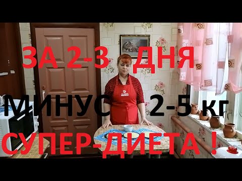 СУПЕР ДИЕТА -ТРЁХДНЕВКА !ХУДЕЕШЬ НА 2-5 КГза 2-3 дня !МУЖ ПОХУДЕЛ НА 50 КГ , А Я НА 21 ! ЧАСТЬ №60!