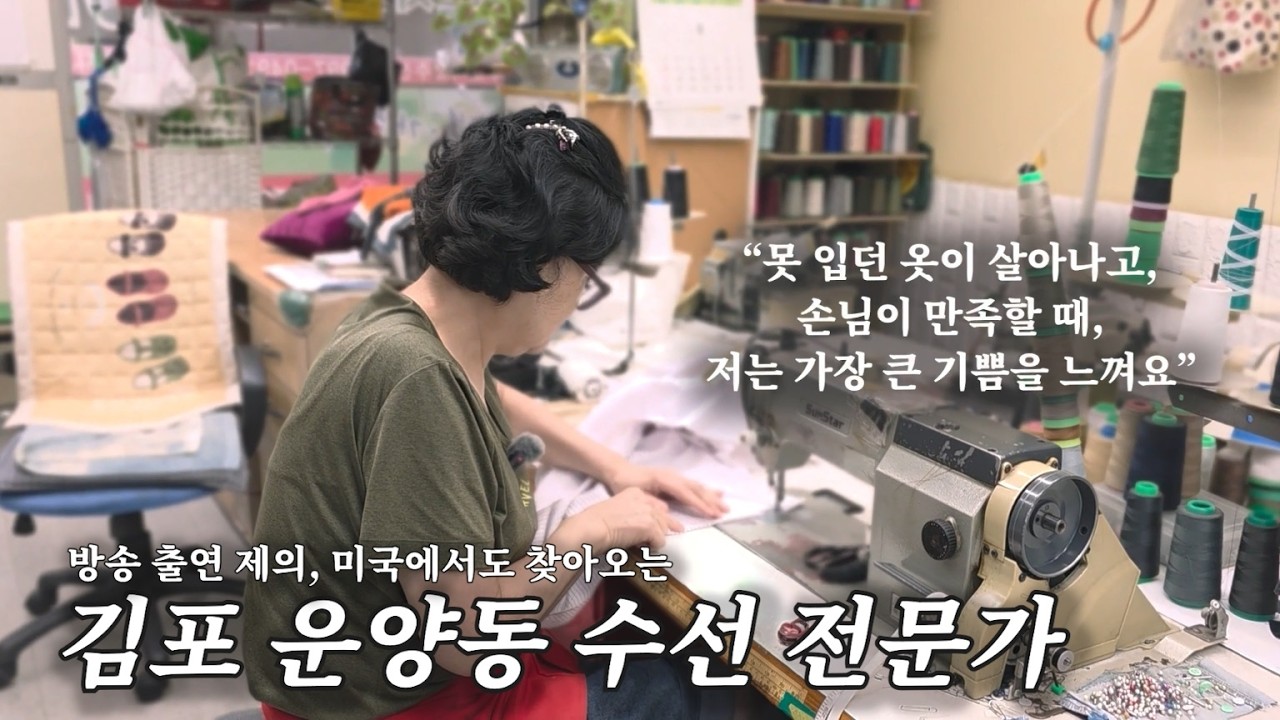 방송 출연 제의도 받고, 미국에서도 찾아오는 김포 운양동 수선 전문가 '푸르지오 옷 수선' 사장님👕👖👗