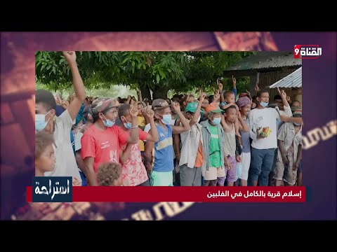 شاهد لحظة إعلان إسلام قرية بالكامل في الفلبين