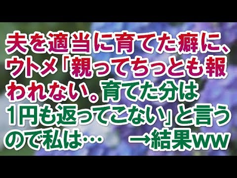 【スカッとする話】夫を適当に育てた癖に、ウトメ｢親ってちっとも報われない。育てた分は1円も返ってこない｣と言うので私は…結果ｗｗ【スカッと便り】