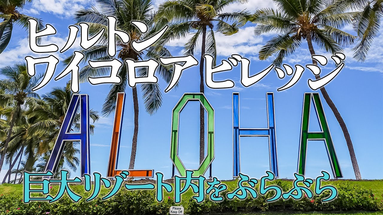 【ヒルトン・ワイコロア・ビレッジ】ハワイ島のヒルトン・ワイコロア・ビレッジをぶらぶら／巨大リゾート内をトラムやボートで移動