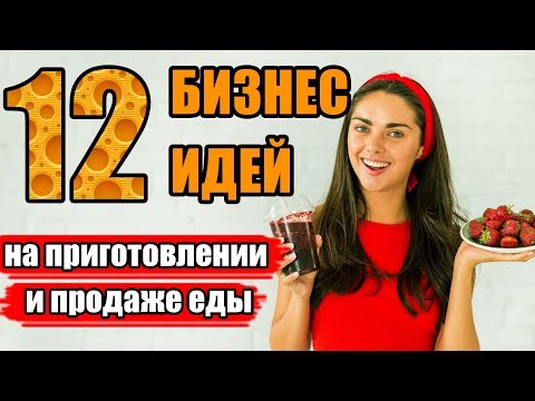 Видео: Могу ли я продавать тарелки с едой из дома?