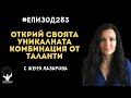 Еп283 | Женя Лазарова: Всеки трябва да открие своята уникалната комбинация от таланти