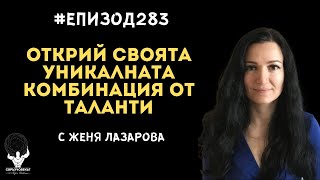 Еп283 | Женя Лазарова: Всеки трябва да открие своята уникалната комбинация от таланти