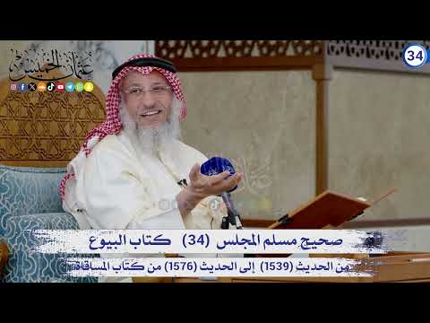 صحيح مسلم المجلس (34) كتاب البيوع الحديث (1539) إلى (1576) / الشيخ د. عثمان الخميس