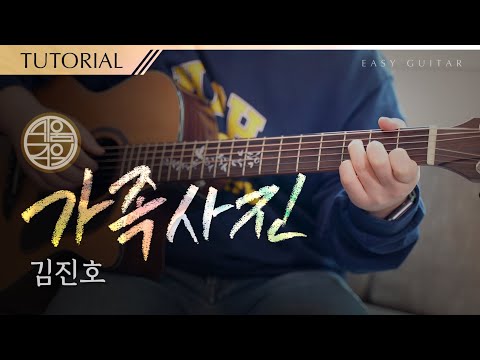 [쉬움주의] <strong>가족사진</strong> 📷 <strong>김진호</strong> [강좌 l Guitar Lesson l Tutorial l 통기타]