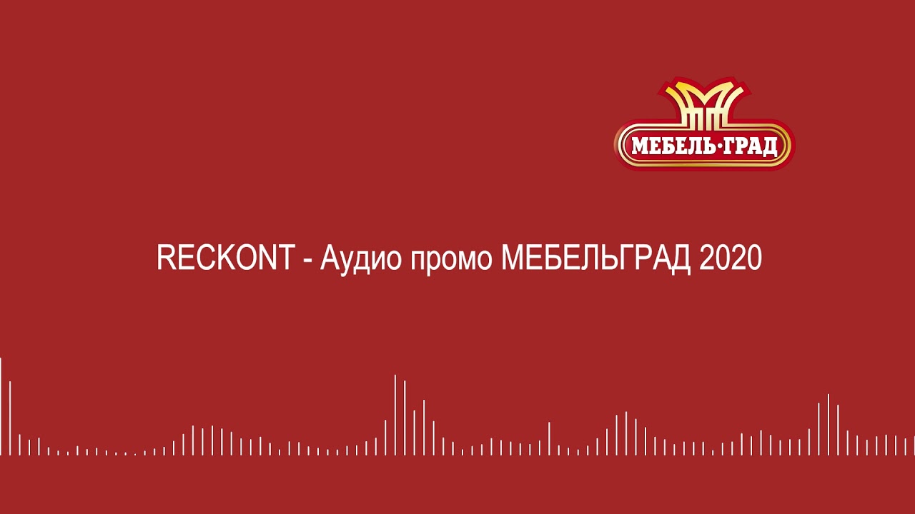 RECKONT - Аудио промо бренда МЕБЕЛЬГРАД 2020