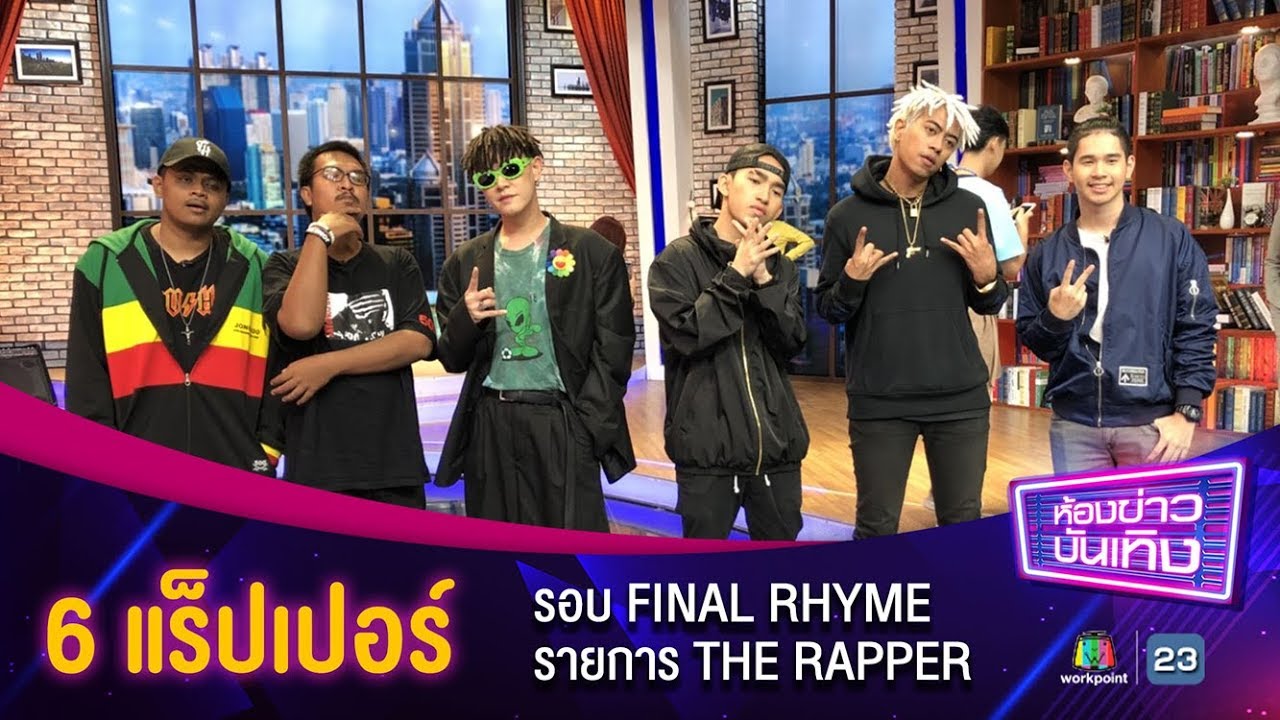 สัมผัสตัวตน 6 ผู้เข้ารอบ FINAL RHYME รายการ 