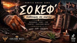 Сижу Я На Травке - Σο Κεφ’ - 🔥 Понтийская Версия 2026 Carleone Production