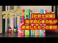 【社労士】独学初心者の私が使用した6つの教材