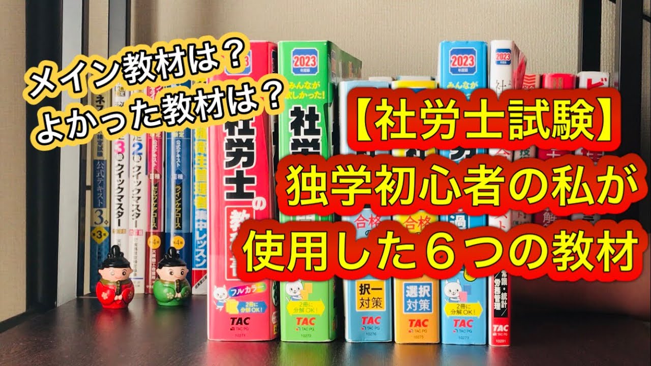 【社労士】独学初心者の私が使用した6つの教材