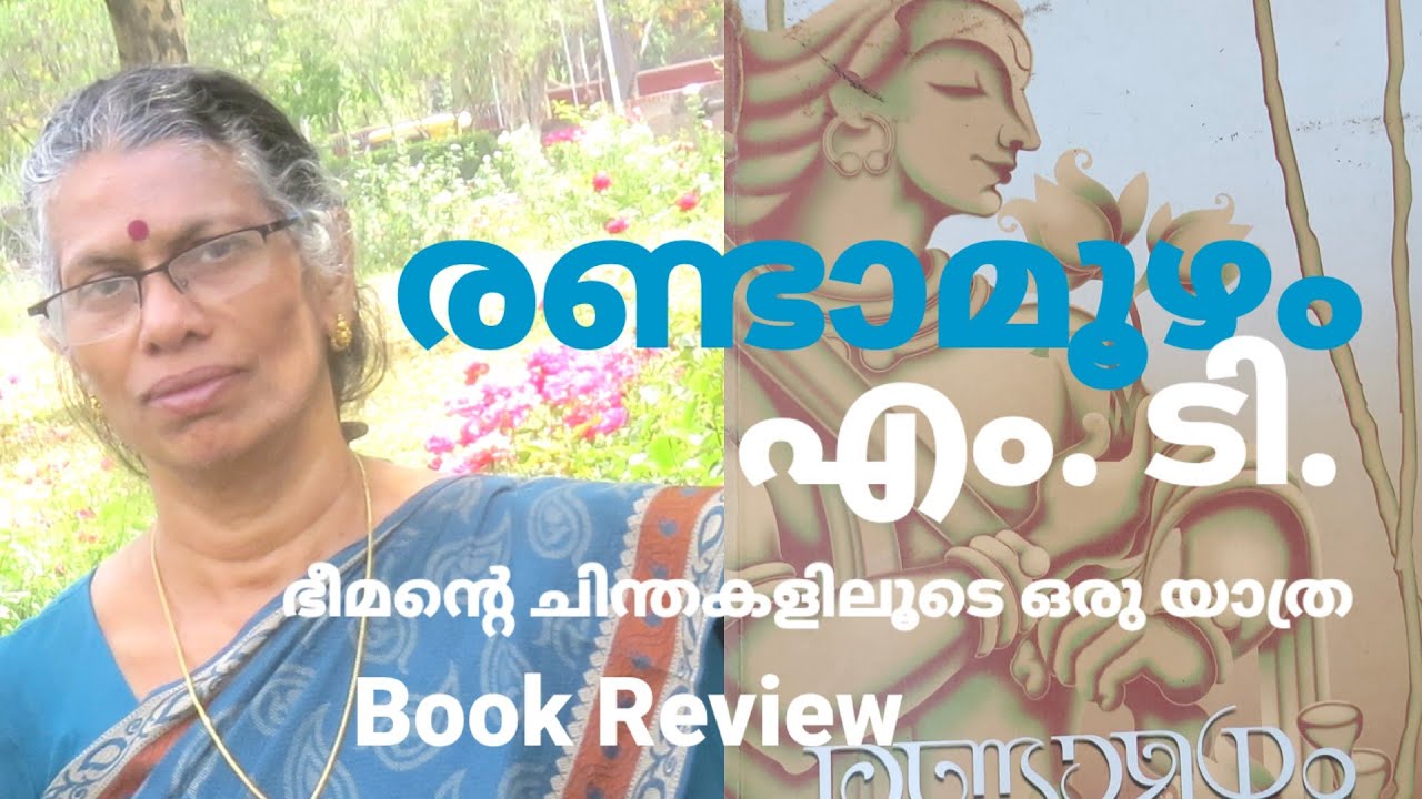 രണ്ടാമൂഴം -എം.ടി. വാസുദേവൻ നായർ - Book Review