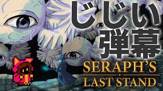 【じじい弾幕】ヴァンサバインベーダーライク Seraph's Last Stand【PICORHYTHMゲーム実況】