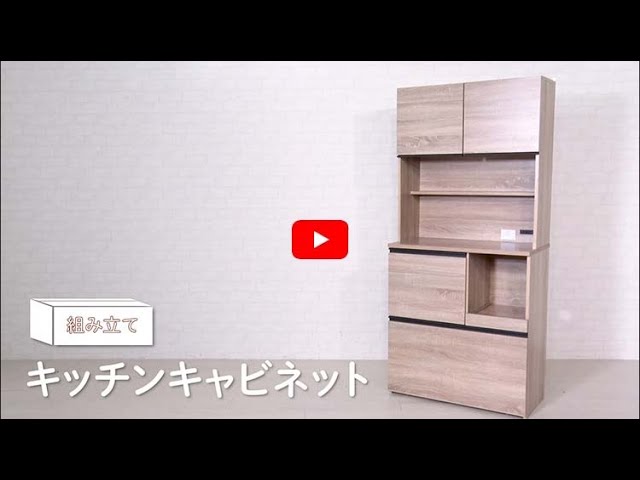 組み立て動画】キッチンキャビネット KCB-790_290884 - YouTube