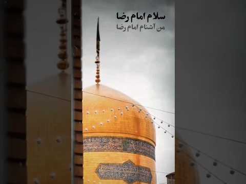 سلام امام رضا من اشنام امام رضا 