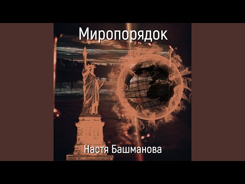 Настя Башманова - Ой да вольному казаку