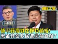 傅崐萁高喊在野特偵組! 黑金弊案多民進黨急跳腳? 國民大會20240529 (1/4)