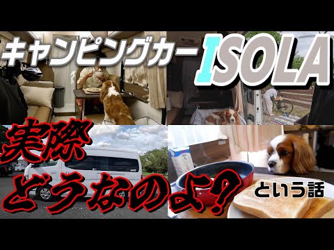 キャンピングカー【イゾラ】 実際どうなのよ? という話(レビュー)