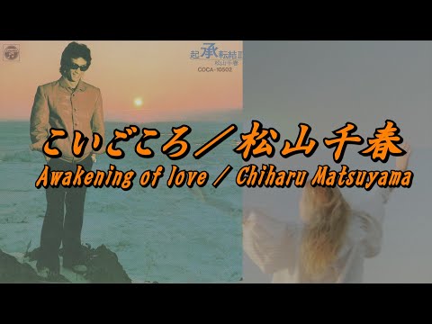 こいごころ／松山千春『起承転結Ⅱ（1981年）』（Koi Gokoro [Awakening of love] / Chiharu Matsuyama）