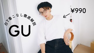 【GU新作】白Tの選び方から着回しまで徹底解説！【プチプラ】